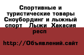 Спортивные и туристические товары Сноубординг и лыжный спорт - Лыжи. Хакасия респ.